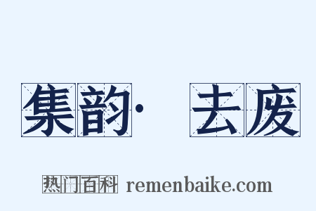 集韵·去废是什么意思的图片